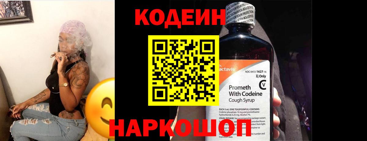 Codein напиток Lean (лин) Муравленко
